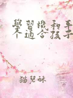 学习机和平板哪个适合孩子学习