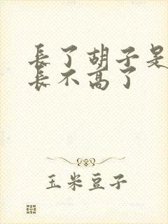 长了胡子是不是长不高了