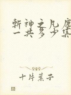 斩神之凡尘神域一共多少集