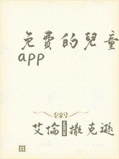 免费的儿童故事app
