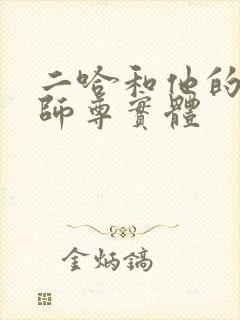二哈和他的白猫师尊实体