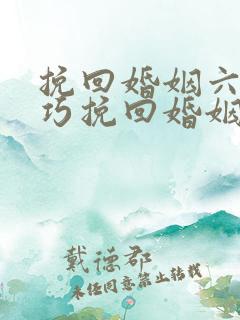 挽回婚姻六个技巧挽回婚姻方法