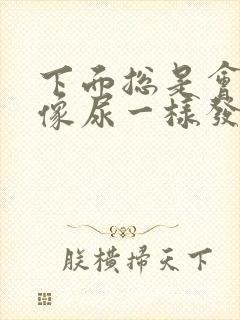 下面总是会流出像尿一样发黄的液体