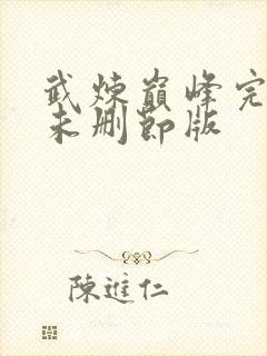 武炼巅峰完整版未删节版