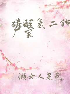 磷酸氢二钾生产厂家