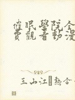 催眠学院全集免费观看动漫在线播放
