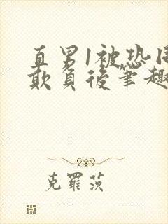 直男1被恐同0欺负后笔趣阁小说