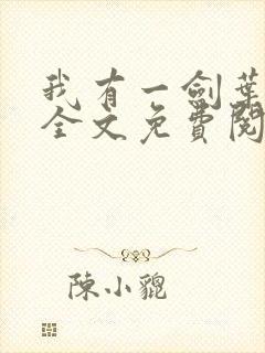 我有一剑叶观 全文免费阅读