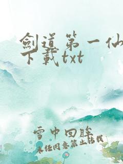 剑道第一仙最新下载txt