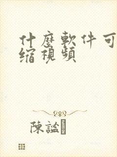 什么软件可以压缩视频