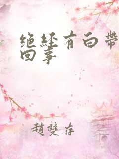 绝经有白带怎么回事