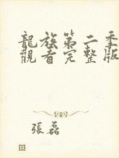 龙族第二季免费观看完整版动漫全集