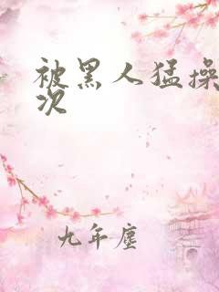 被黑人猛操10次
