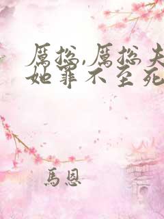 厉总,厉总夫人她罪不至死