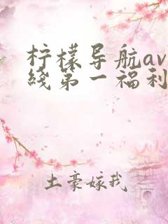 柠檬导航av在线第一福利