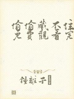 偷偷藏不住漫剧免费观看完整版