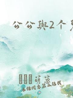 公公与2个儿媳