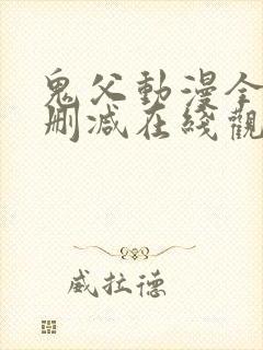鬼父动漫全集无删减在线观看