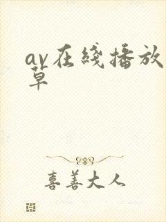 av在线播放久草