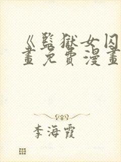 《监狱女囚》漫画免费漫画全集