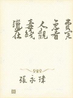 猎毒人免费全集在线观看完整版