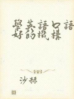 学英语口语比较好的机构