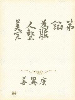 美人为馅第一季完整版 美人为馅第一季完整版
