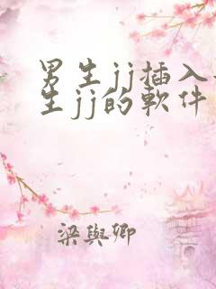 男生jj插入女生jj的软件