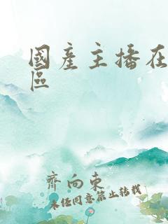 国产主播在线三区