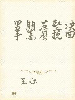 男朋友坚决要分手怎么挽回