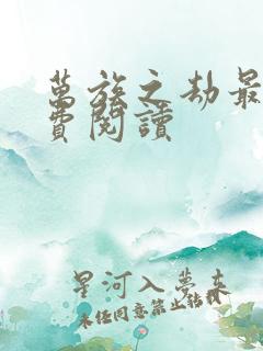 万族之劫最新免费阅读