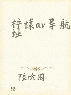 柠檬av导航地址