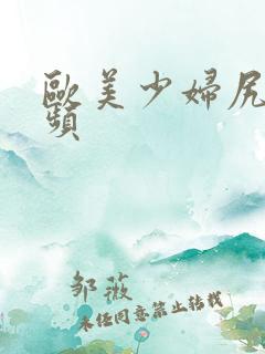 欧美少妇尻逼视频
