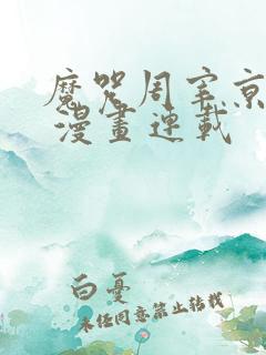 魔咒周宰京金丹 漫画连载