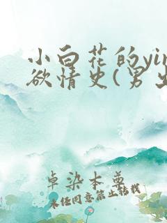 小白花的yin欲情史(男出轨高h)