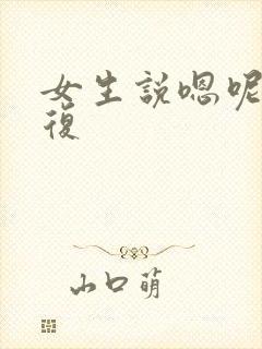 女生说嗯呢咋回复 女生说嗯呢咋回复