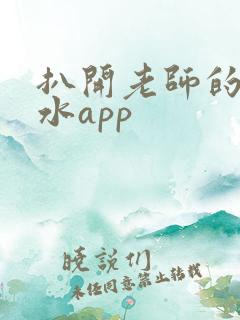 扒开老师的腿喷水app