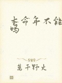 本命年不能结婚吗