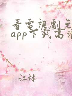 看电视剧免费的app下载高清软件