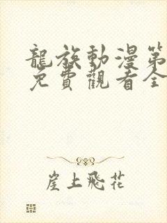 龙族动漫第一季免费观看全集