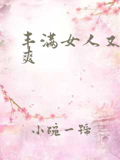 丰满女人又紧又爽