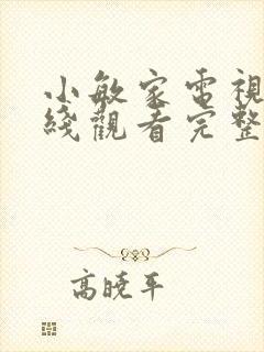 小敏家电视剧在线观看完整版免费
