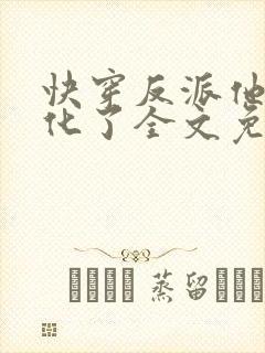 快穿反派他又黑化了全文免费阅读