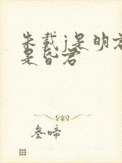 朱载j是明君还是昏君 朱载j是明君还是昏君