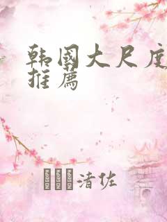 韩国大尺度漫画推荐