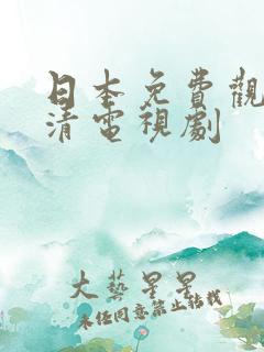 日本免费观看高清电视剧