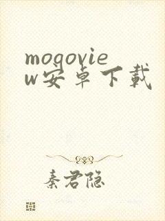 moqoview安卓下载