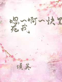 嗯~啊~快点操死我