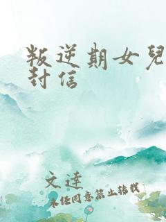 叛逆期女儿的一封信