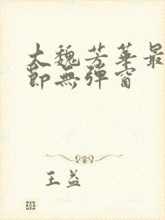 大魏芳华最新章节无弹窗 大魏芳华最新章节无弹窗